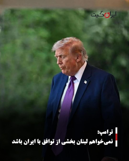 ترامپ: نمیخواهم لبنان بخشی از توافق با ایران باشد