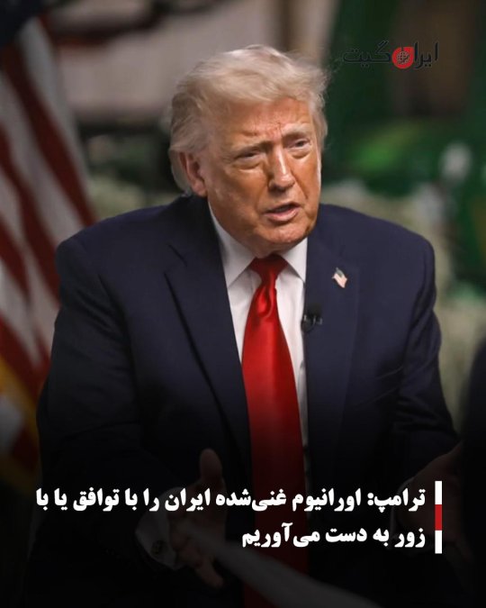 ترامپ: اورانیوم غنیشده ایران را با توافق یا با زور به دست میآوریم