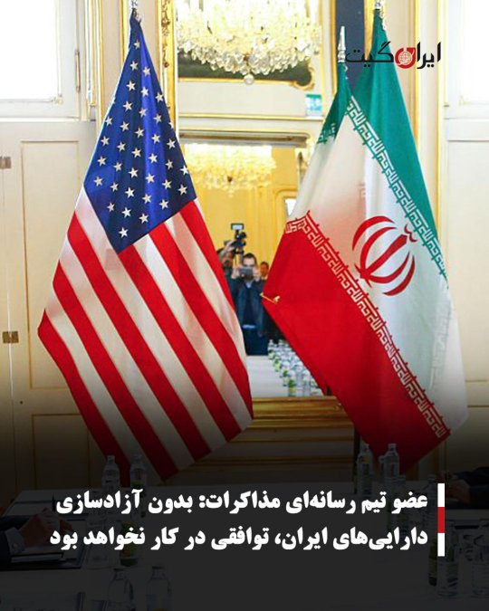عضو تیم رسانهای مذاکرات: بدون آزادسازی داراییهای ایران، توافقی در کار نخواهد بود