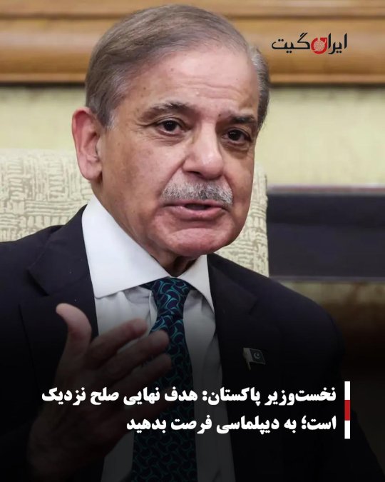 نخستوزیر پاکستان: هدف نهایی صلح نزدیک است؛ به دیپلماسی فرصت بدهید