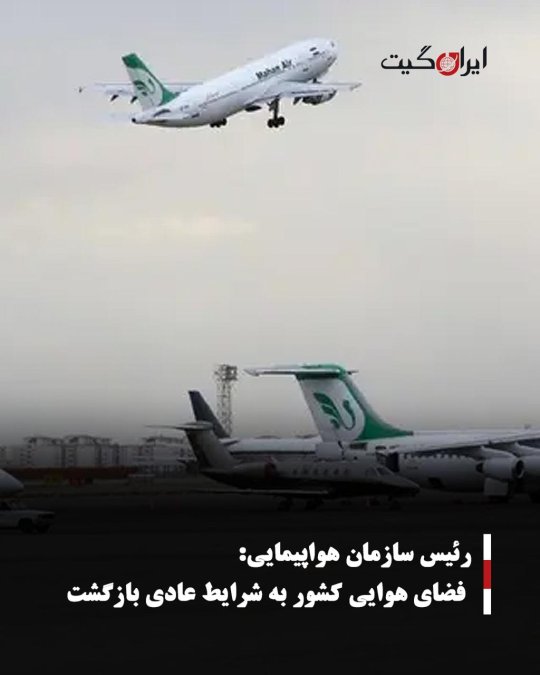 رئیس سازمان هواپیمایی:فضای هوایی کشور به شرایط عادی بازگشت
