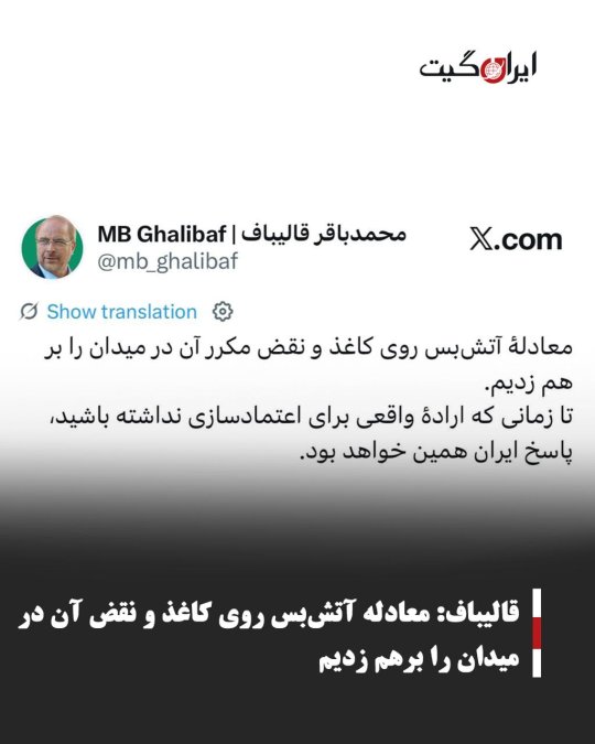 قالیباف: معادله آتشبس روی کاغذ و نقض آن در میدان را برهم زدیم