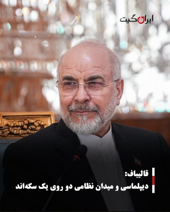 قالیباف: دیپلماسی و میدان نظامی دو روی یک سکهاند