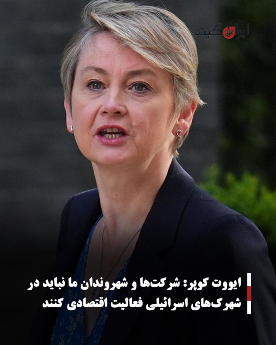 ایووت کوپر: شرکتها و شهروندان ما نباید در شهرکهای اسرائیلی فعالیت اقتصادی کنند