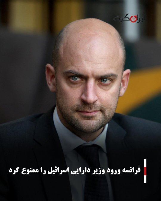 فرانسه ورود وزیر دارایی اسرائیل را ممنوع کرد
