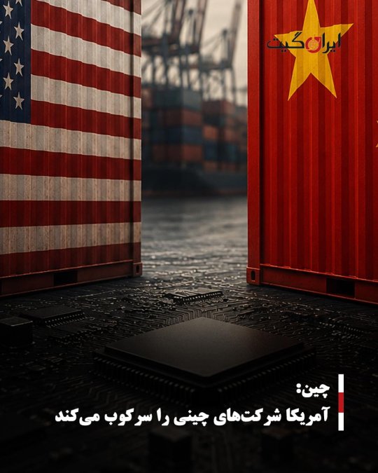 چین: آمریکا شرکتهای چینی را سرکوب میکند