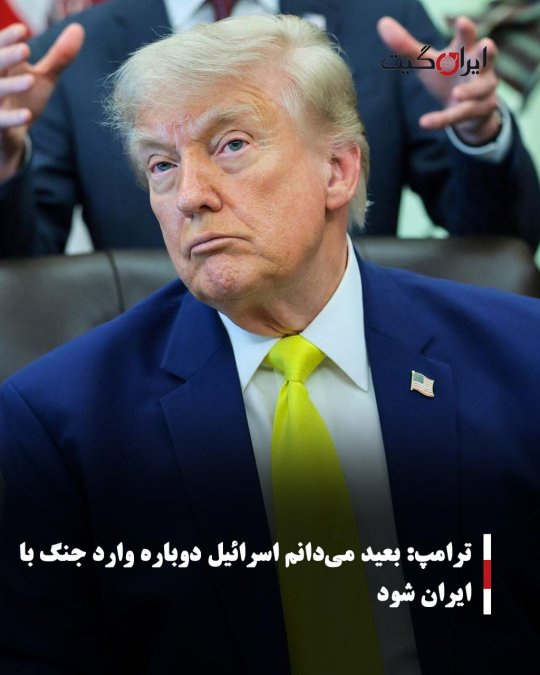 ترامپ: بعید میدانم اسرائیل دوباره وارد جنگ با ایران شود
