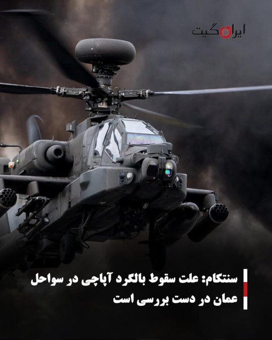 سنتکام: علت سقوط بالگرد آپاچی در سواحل عمان در دست بررسی است