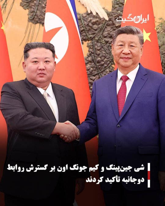 شی جینپینگ و کیم جونگ اون بر گسترش روابط دوجانبه تأکید کردند