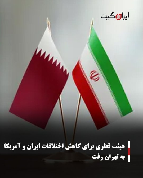 هیئت قطری برای کاهش اختلافات ایران و آمریکا به تهران رفت