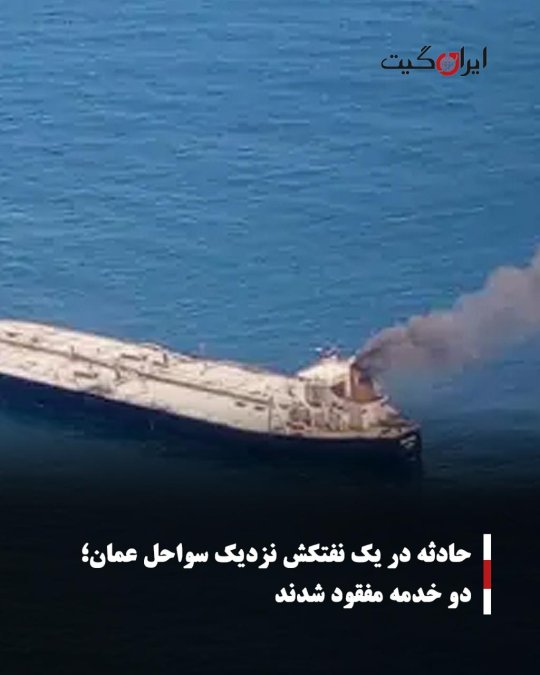 حادثه در یک نفتکش نزدیک سواحل عمان؛ دو خدمه مفقود شدند