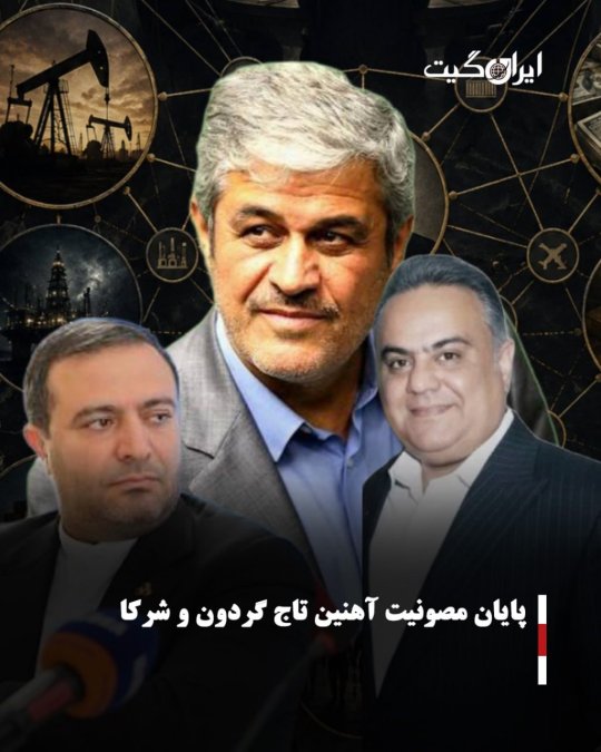 پایان مصونیت آهنین تاج گردون و شرکا