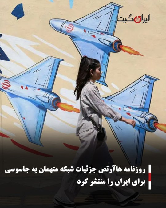 روزنامه هاآرتص جزئیات شبکه متهمان به جاسوسی برای ایران را منتشر کرد
