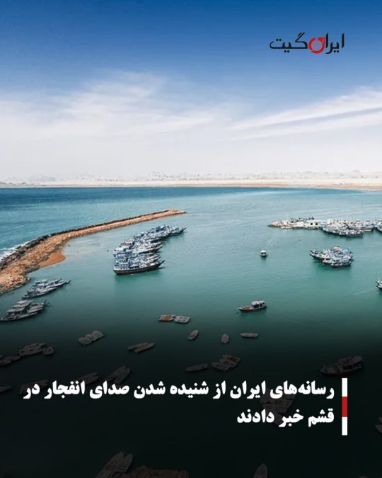 رسانههای ایران از شنیده شدن صدای انفجار در قشم خبر دادند