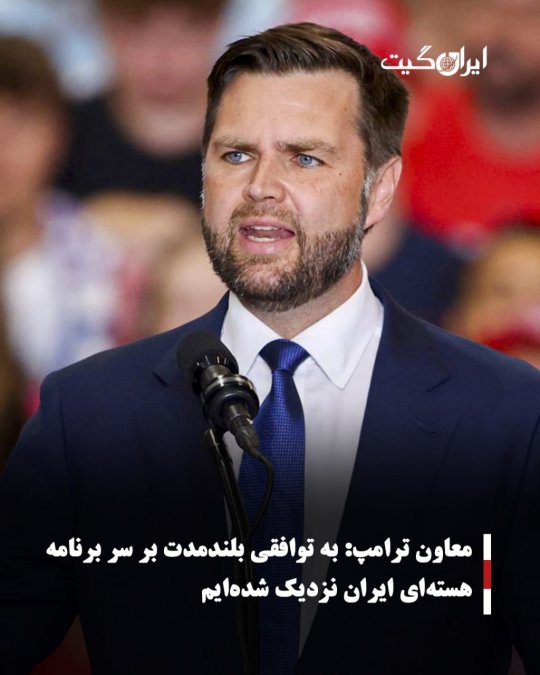 معاون ترامپ:به توافقی بلندمدت بر سر برنامه هستهای ایران نزدیک شدهایم