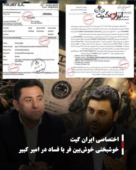 خوشبختی خوشبین فر با فساد در امیر کبیر