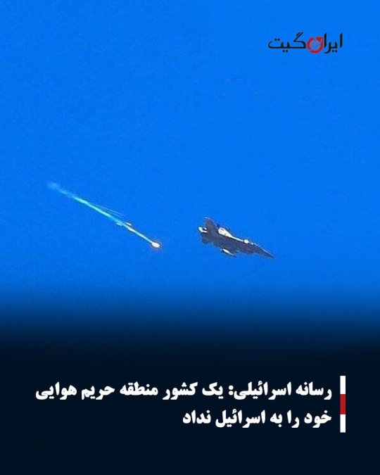 رسانه اسرائیلی: یک کشور منطقه حریم هوایی خود را به اسرائیل نداد
