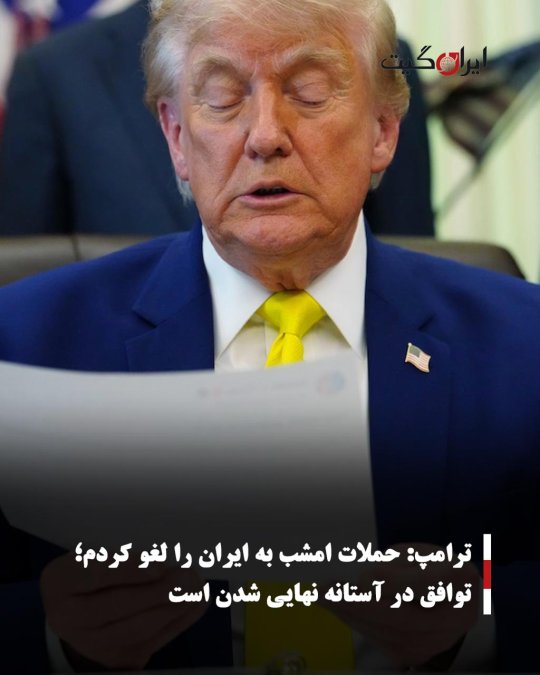 ترامپ: حملات امشب به ایران را لغو کردم؛ توافق در آستانه نهایی شدن است
