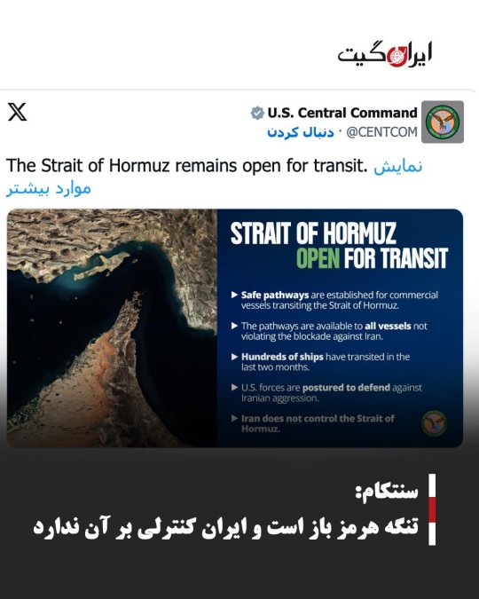 سنتکام: تنگه هرمز باز است و ایران کنترلی بر آن ندارد