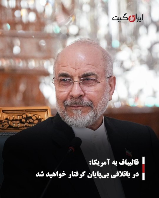 قالیباف به آمریکا: در باتلاقی بیپایان گرفتار خواهید شد