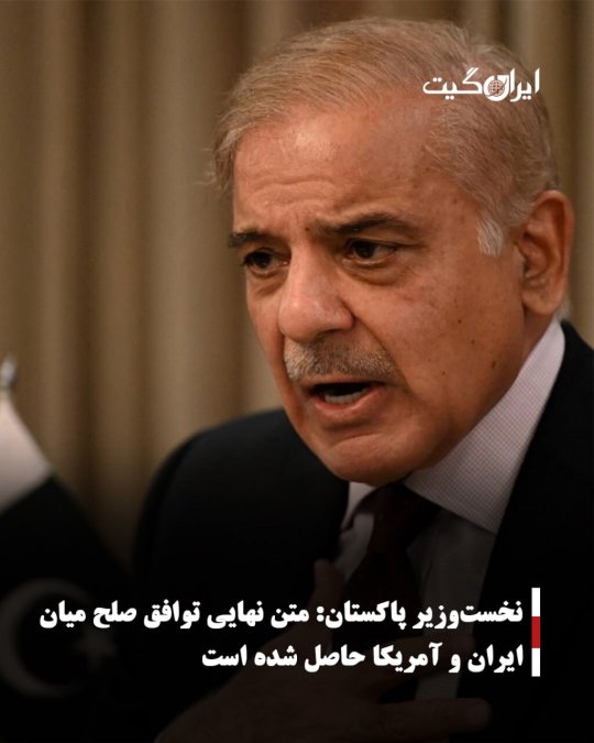 نخستوزیر پاکستان: متن نهایی توافق صلح میان ایران و آمریکا حاصل شده است