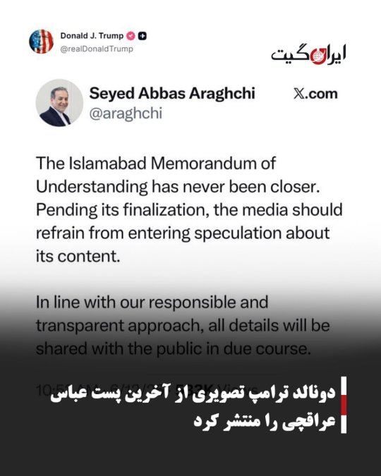 دونالد ترامپ تصویری از آخرین پست عباس عراقچی را منتشر کرد