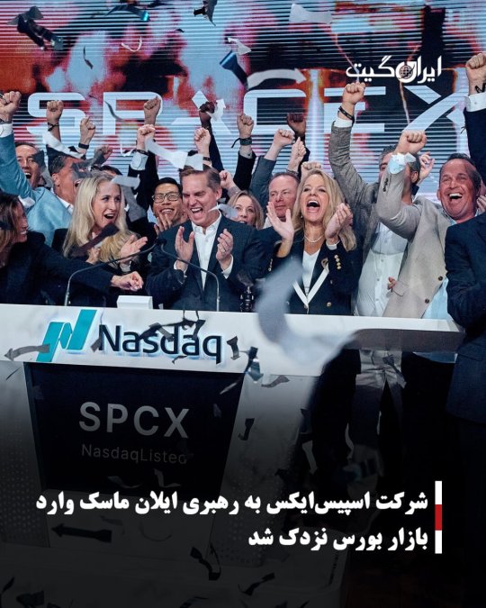 شرکت اسپیسایکس به رهبری ایلان ماسک وارد بازار بورس نزدک شد