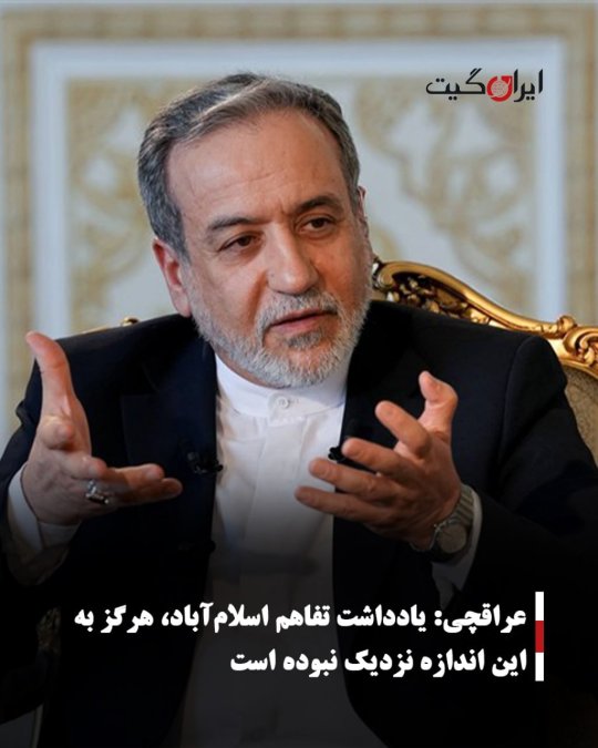 عراقچی: یادداشت تفاهم اسلامآباد، هرگز به این اندازه نزدیک نبوده است