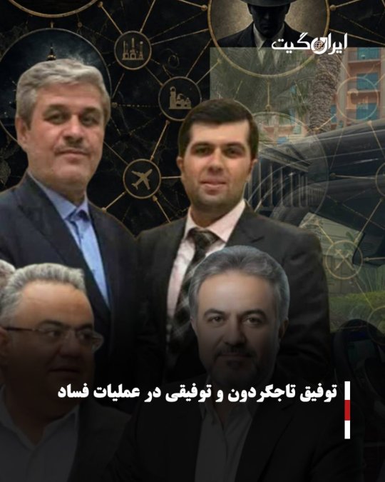 توفیق تاجگردون و توفیقی در عملیات فساد