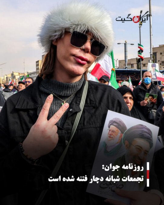 روزنامه جوان:تجمعات شبانه دچار فتنه شده است