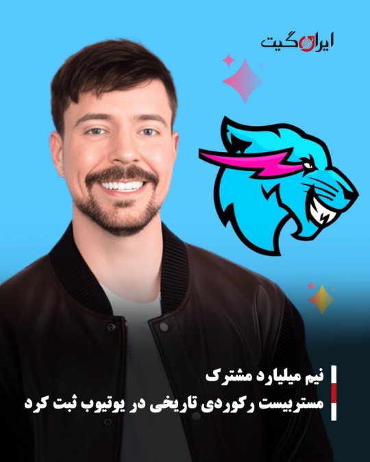 نیم میلیارد مشترک مستربیست رکوردی تاریخی در یوتیوب ثبت کرد