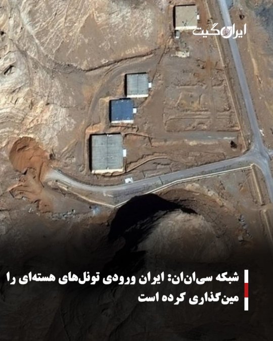 شبکه سیانان:ایران ورودی تونلهای هستهای را مینگذاری کرده است
