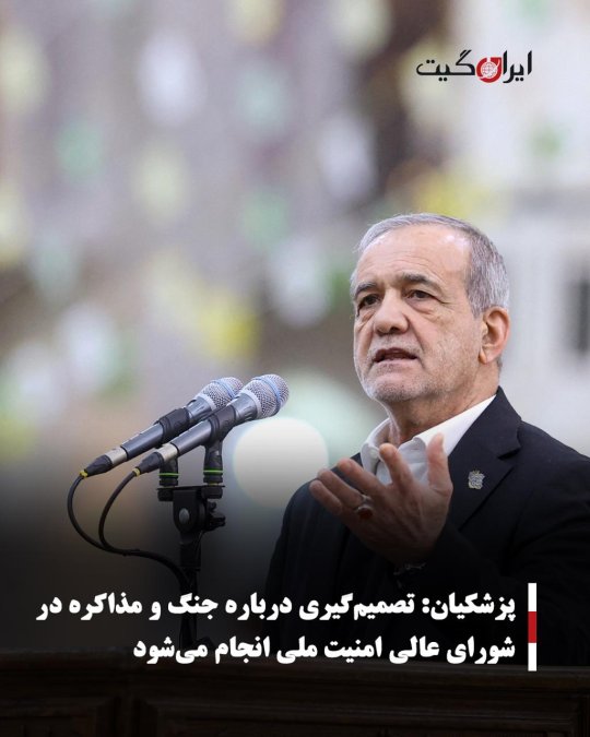 پزشکیان: تصمیمگیری درباره جنگ و مذاکره در شورای عالی امنیت ملی انجام میشود