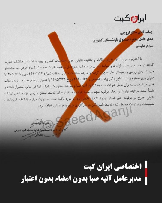 مدیرعامل آتیه صبا بدون امضاء بدون اعتبار