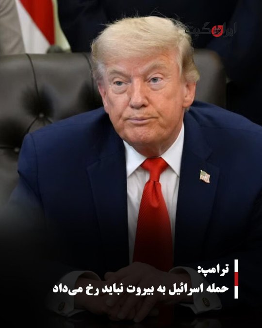 ترامپ: حمله اسرائیل به بیروت نباید رخ میداد