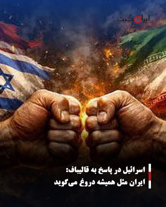 اسرائیل در پاسخ به قالیباف: ایران مثل همیشه دروغ میگوید