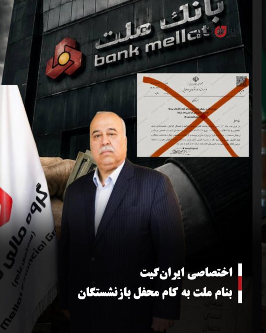 بنام ملت به کام محفل بازنشستگان