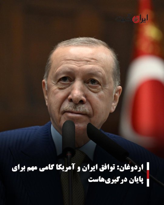 اردوغان: توافق ایران و آمریکا گامی مهم برای پایان درگیریهاست