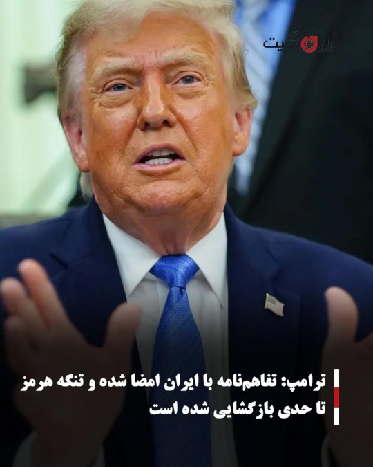 ترامپ: تفاهمنامه با ایران امضا شده و تنگه هرمز تا حدی بازگشایی شده است