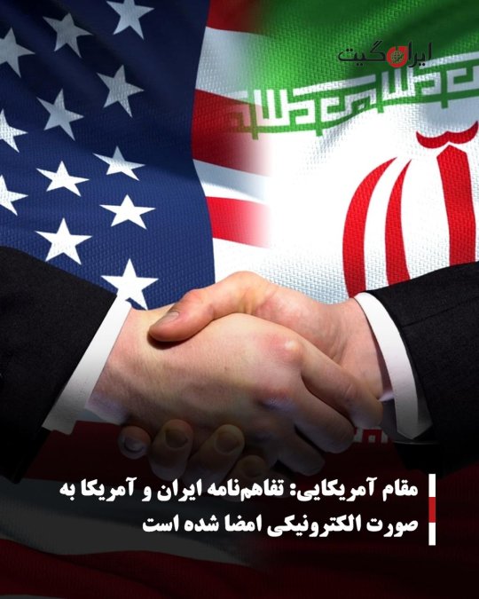 مقام آمریکایی: تفاهمنامه ایران و آمریکا بهصورت الکترونیکی امضا شده است