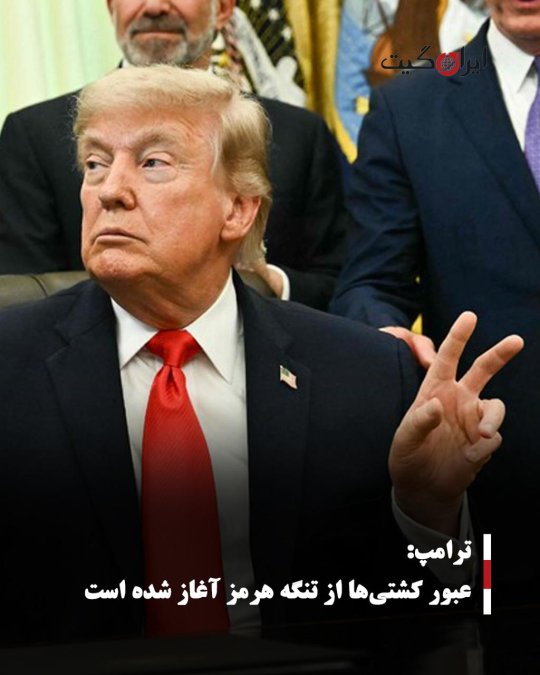 ترامپ: عبور کشتیها از تنگه هرمز آغاز شده است