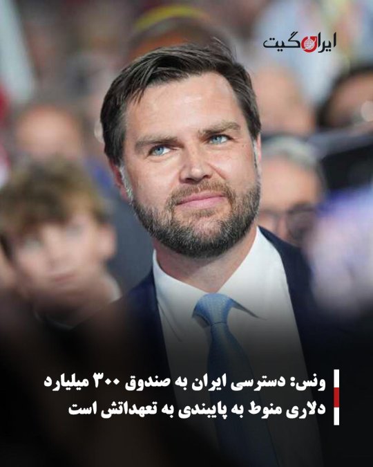 ونس: دسترسی ایران به صندوق ۳۰۰ میلیارد دلاری منوط به پایبندی به تعهداتش است