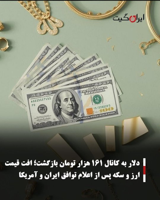 دلار به کانال ۱۶۱ هزار تومان بازگشت؛ افت قیمت ارز و سکه پس از اعلام توافق ایران و آمریکا