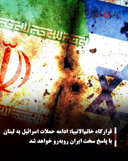قرارگاه خاتمالانبیا: ادامه حملات اسرائیل به لبنان با پاسخ سخت ایران روبهرو خواهد شد