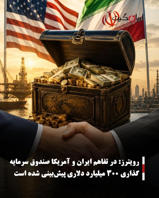 رویترز: در تفاهم ایران و آمریکا صندوق سرمایهگذاری ۳۰۰ میلیارد دلاری پیشبینی شده است