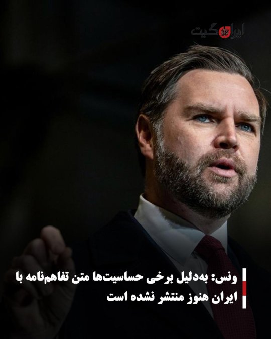 ونس: بهدلیل برخی حساسیتها متن تفاهمنامه با ایران هنوز منتشر نشده است