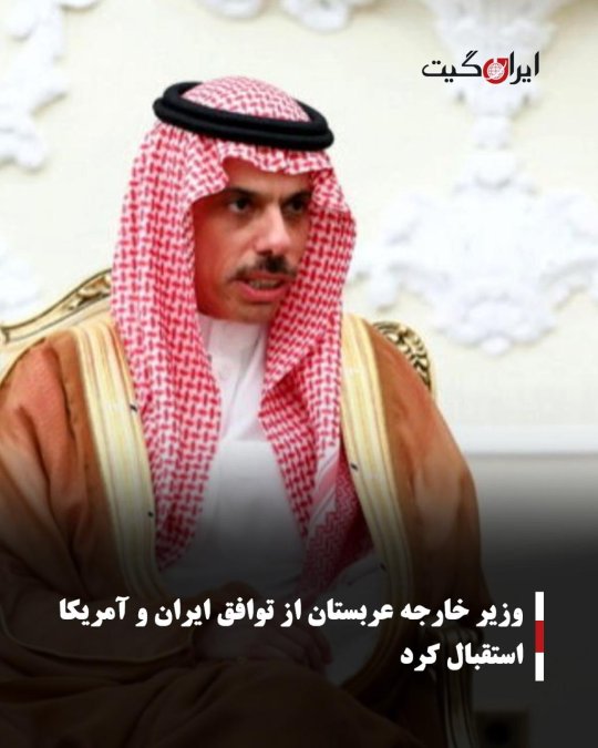وزیر خارجه عربستان از توافق ایران و آمریکا استقبال کرد