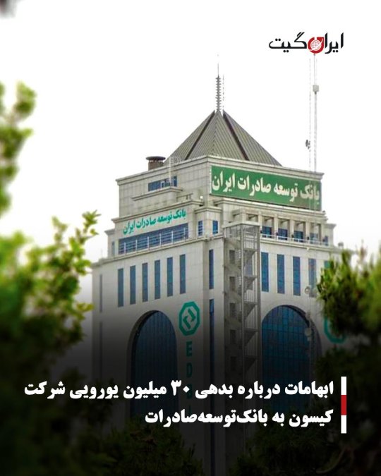 ابهامات درباره بدهی ۳۰ میلیون یورویی شرکت کیسون به بانکتوسعهصادرات
