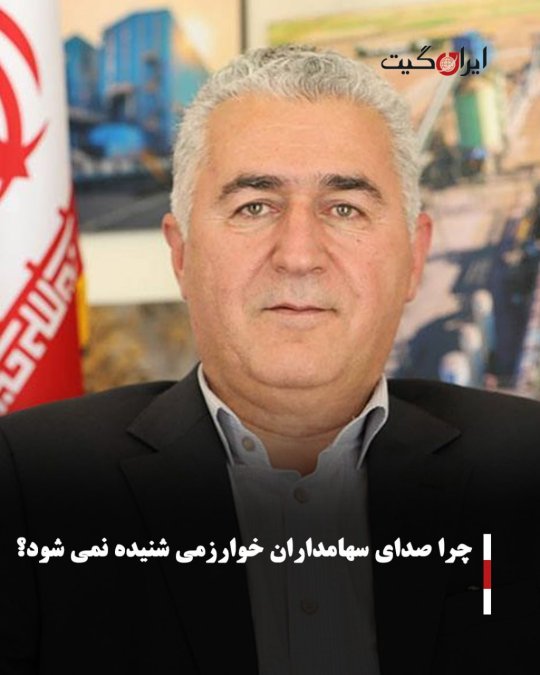 چرا صدای سهامداران خوارزمی شنیده نمی شود؟