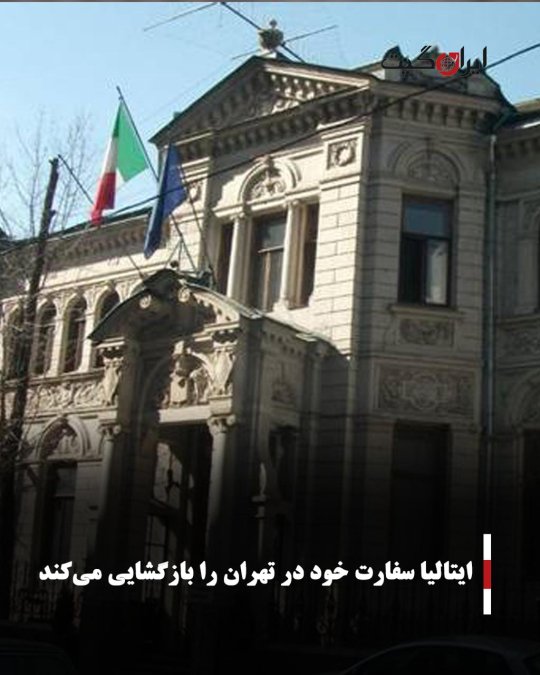 ایتالیا سفارت خود در تهران را بازگشایی میکند